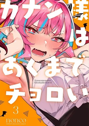 Kanan-sama wa Akumade Choroi cover