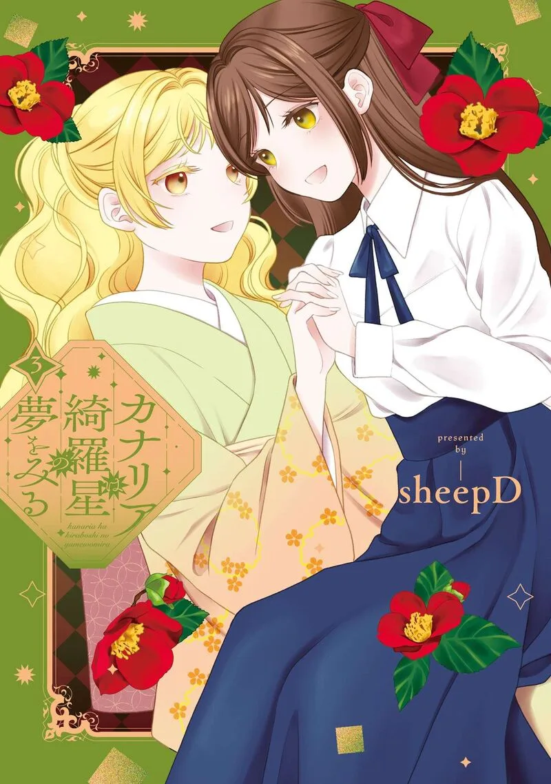 Kanaria wa Kiraboshi no Yume wo Miru Chapter 15.5 page 1