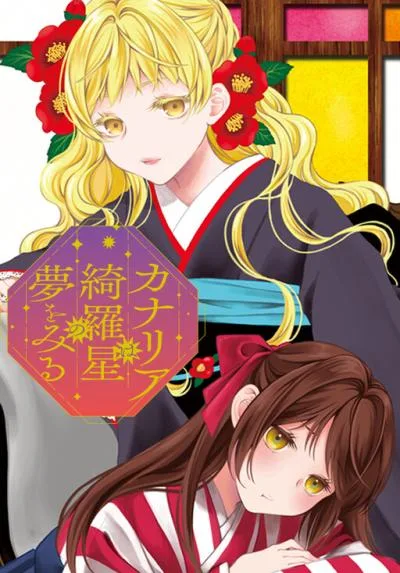 Kanaria wa Kiraboshi no Yume wo Miru cover