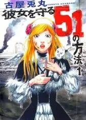 Kanojo wo Mamoru 51 no Houhou cover
