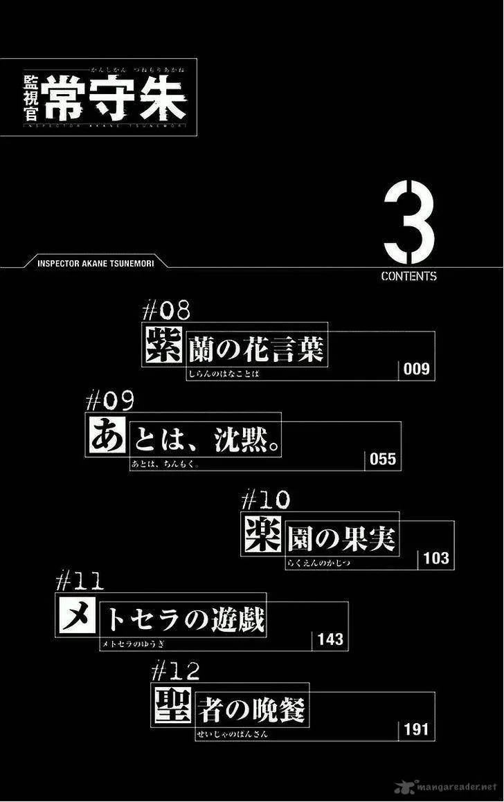 Kanshikan Tsunemori Akane Chapter 8 page 7