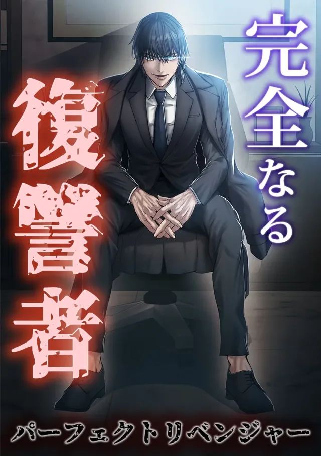 Kanzen Naru Fukushuusha cover