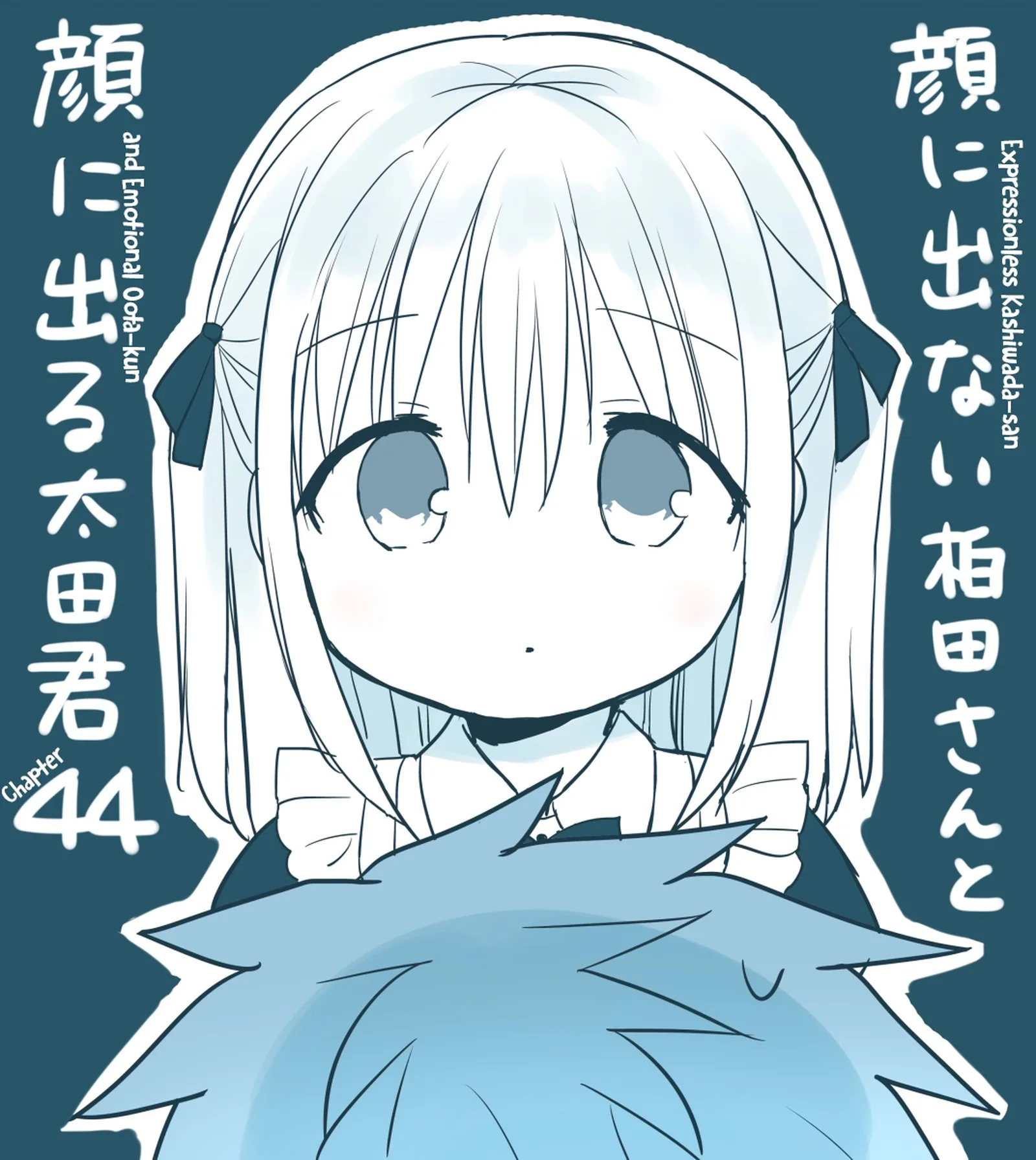 Kao ni denai Kashiwada-san to Kao ni deru Ota-kun Chapter 44 page 1