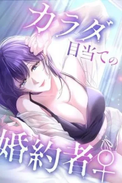 Karada Meate no Konyakusha cover