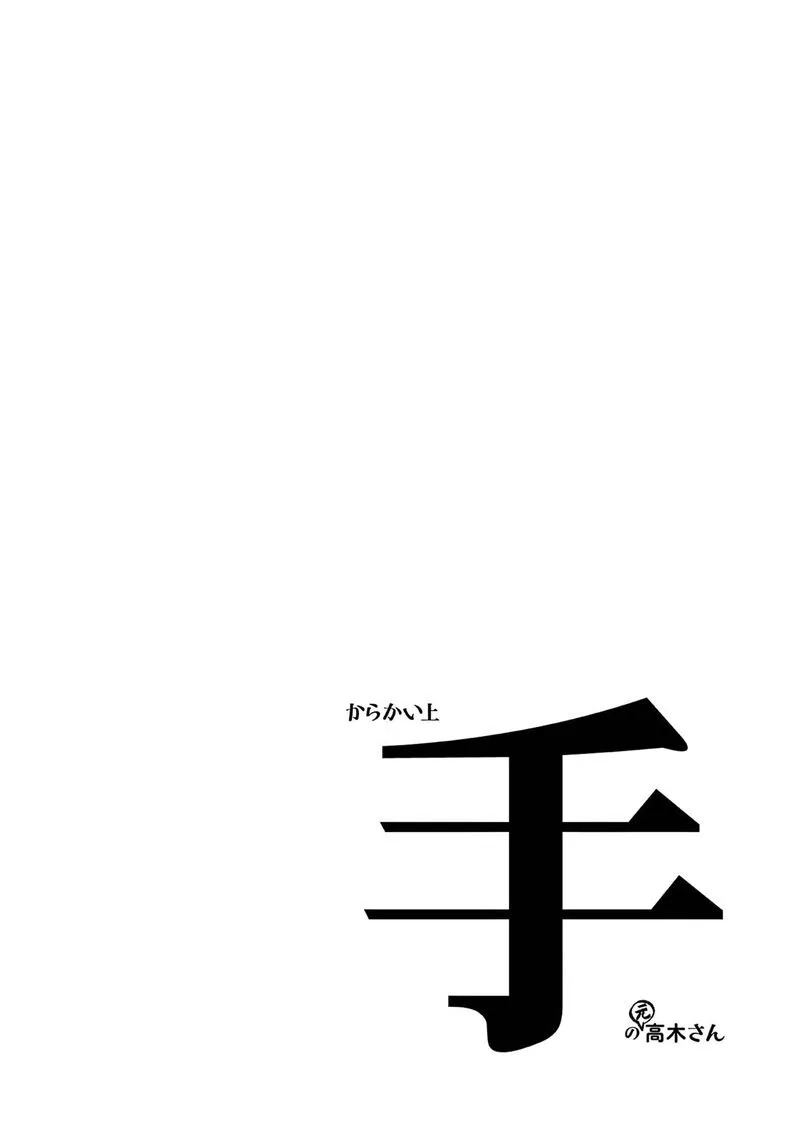 Karakai Jouzu no (Moto) Takagi-san Chapter 314.25 page 13