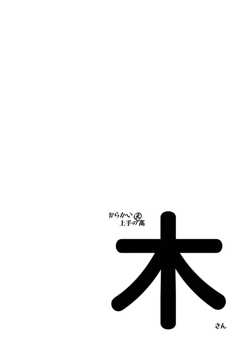 Karakai Jouzu no (Moto) Takagi-san Chapter 314.25 page 19