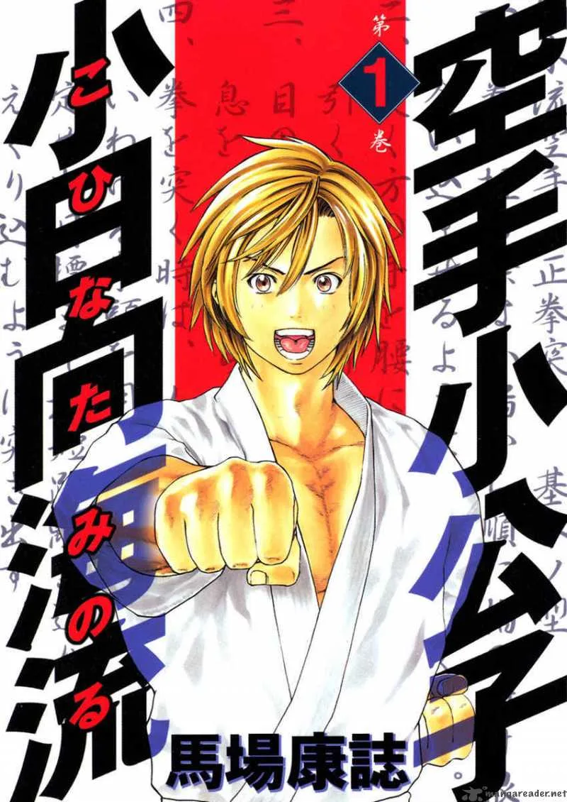 Karate Shoukoushi Kohinata Minoru Chapter 1 page 1