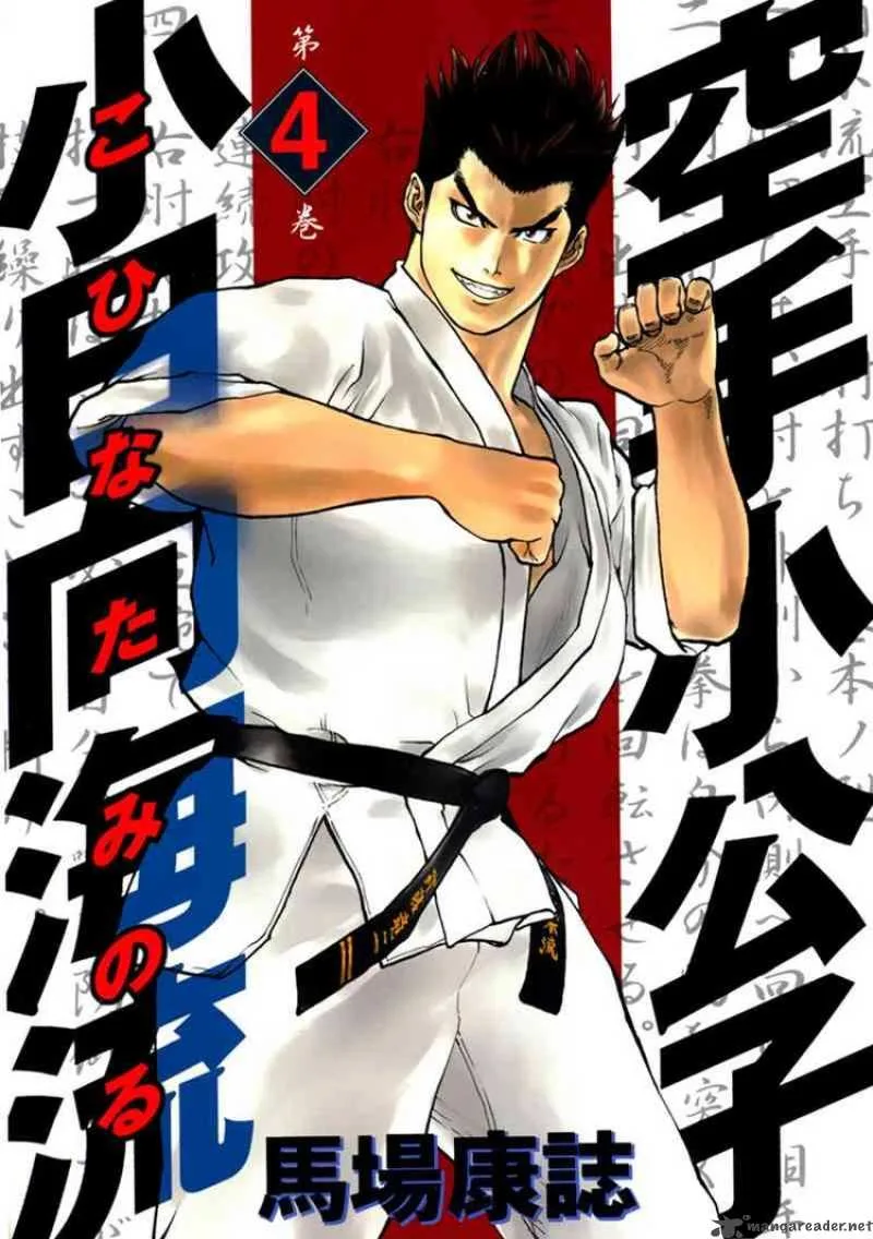 Karate Shoukoushi Kohinata Minoru Chapter 32 page 1