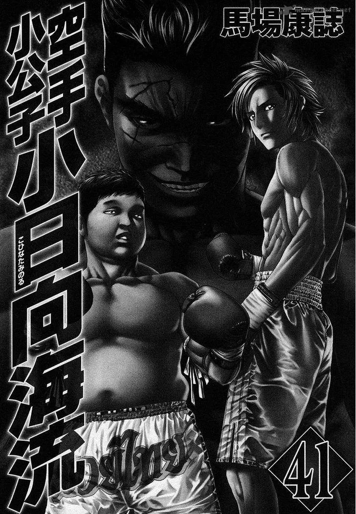 Karate Shoukoushi Kohinata Minoru Chapter 410 page 3