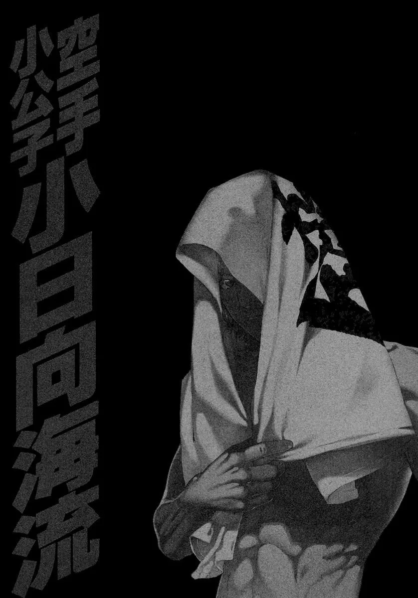 Karate Shoukoushi Kohinata Minoru Chapter 453 page 18