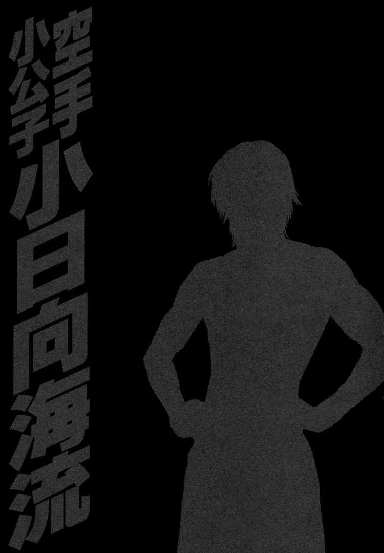 Karate Shoukoushi Kohinata Minoru Chapter 457 page 20