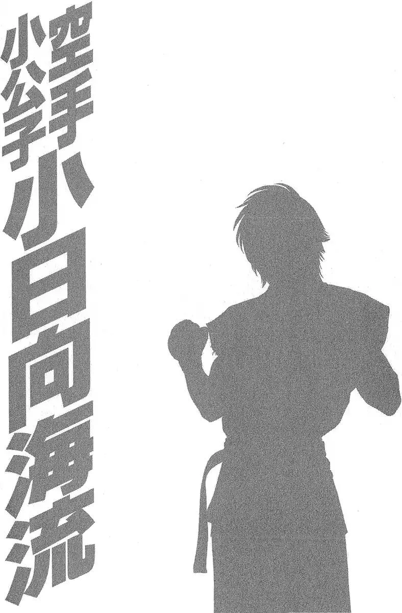 Karate Shoukoushi Kohinata Minoru Chapter 467 page 20
