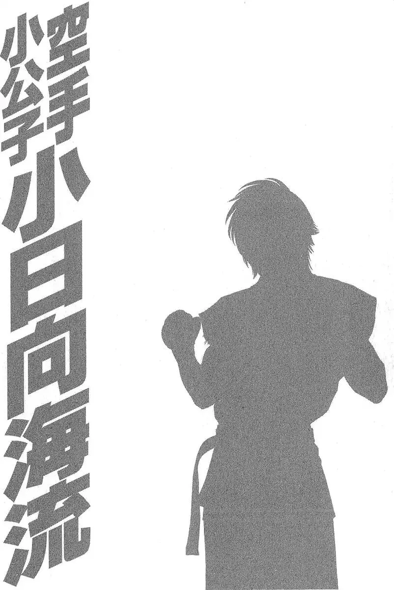 Karate Shoukoushi Kohinata Minoru Chapter 470 page 20