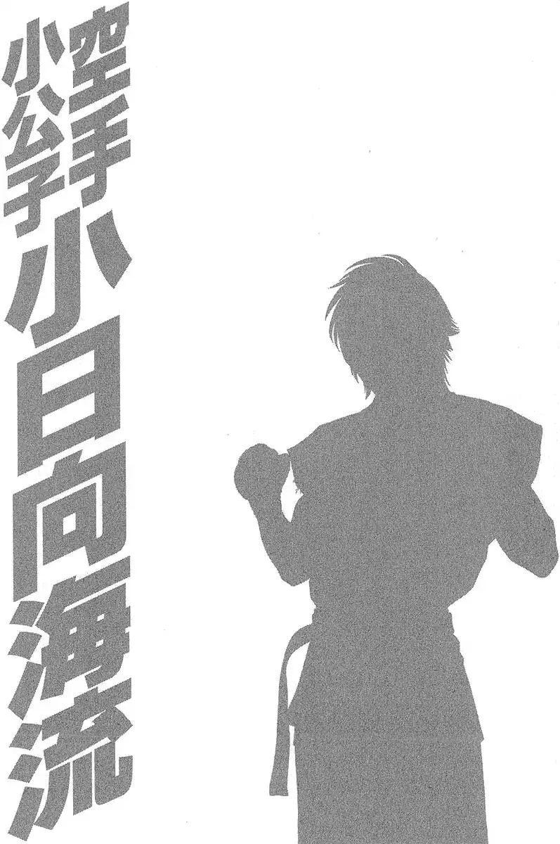 Karate Shoukoushi Kohinata Minoru Chapter 471 page 21