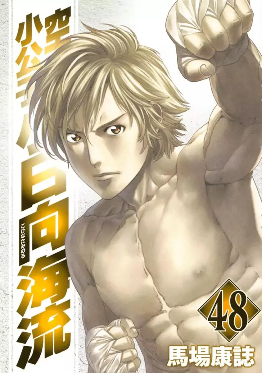 Karate Shoukoushi Kohinata Minoru Chapter 473 page 1
