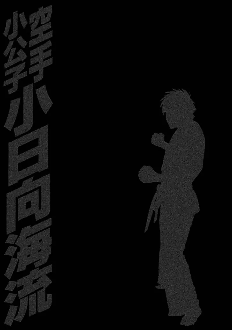Karate Shoukoushi Kohinata Minoru Chapter 490 page 18