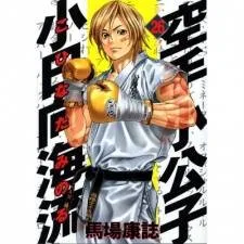 Karate Shoukoushi Kohinata Minoru cover