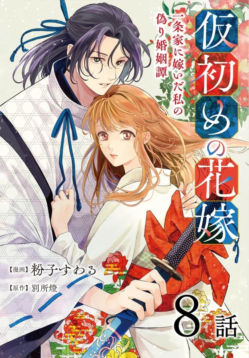 Kari Hajime no Hanayome Ichijou-ka ni Totsuida Watashi no Itsuwari Konin Tan Chapter 8 page 2