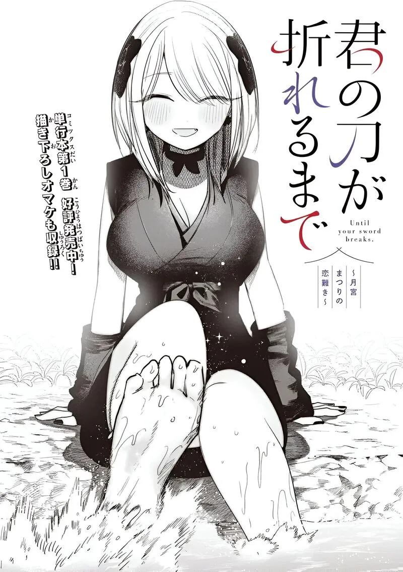 Kimi no Katana ga Oreru Made - Tsukimiya Matsuri no Koigataki Chapter 12 page 1