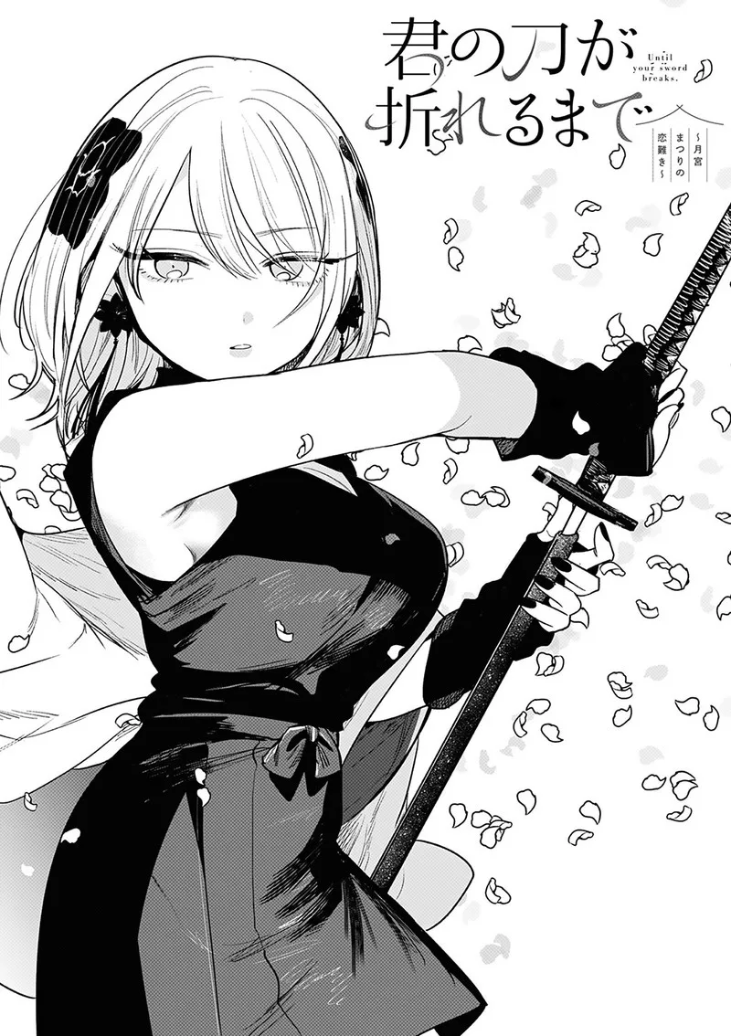 Kimi no Katana ga Oreru Made - Tsukimiya Matsuri no Koigataki Chapter 5 page 1