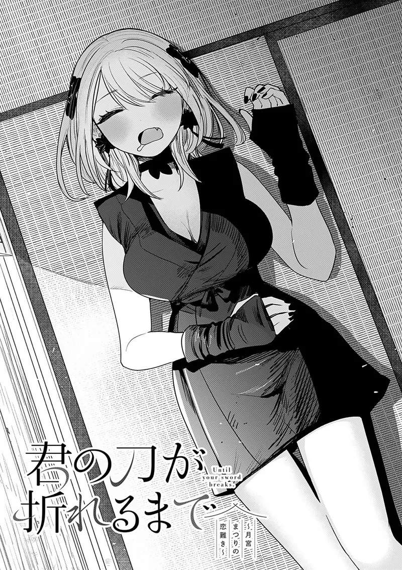Kimi no Katana ga Oreru Made - Tsukimiya Matsuri no Koigataki Chapter 6 page 1