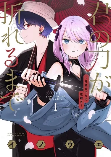Kimi no Katana ga Oreru Made - Tsukimiya Matsuri no Koigataki cover