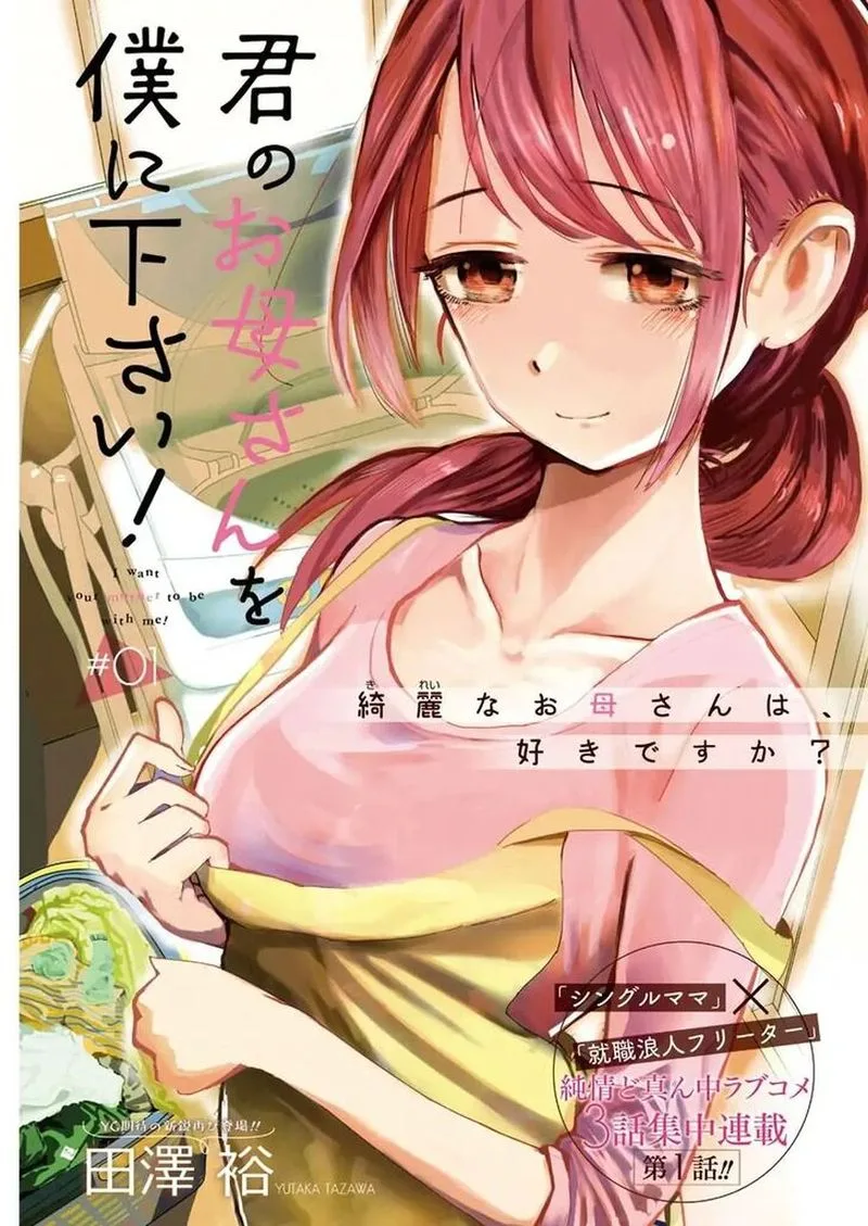Kimi no Okaa-san o Boku ni Kudasai! Chapter 1 page 1
