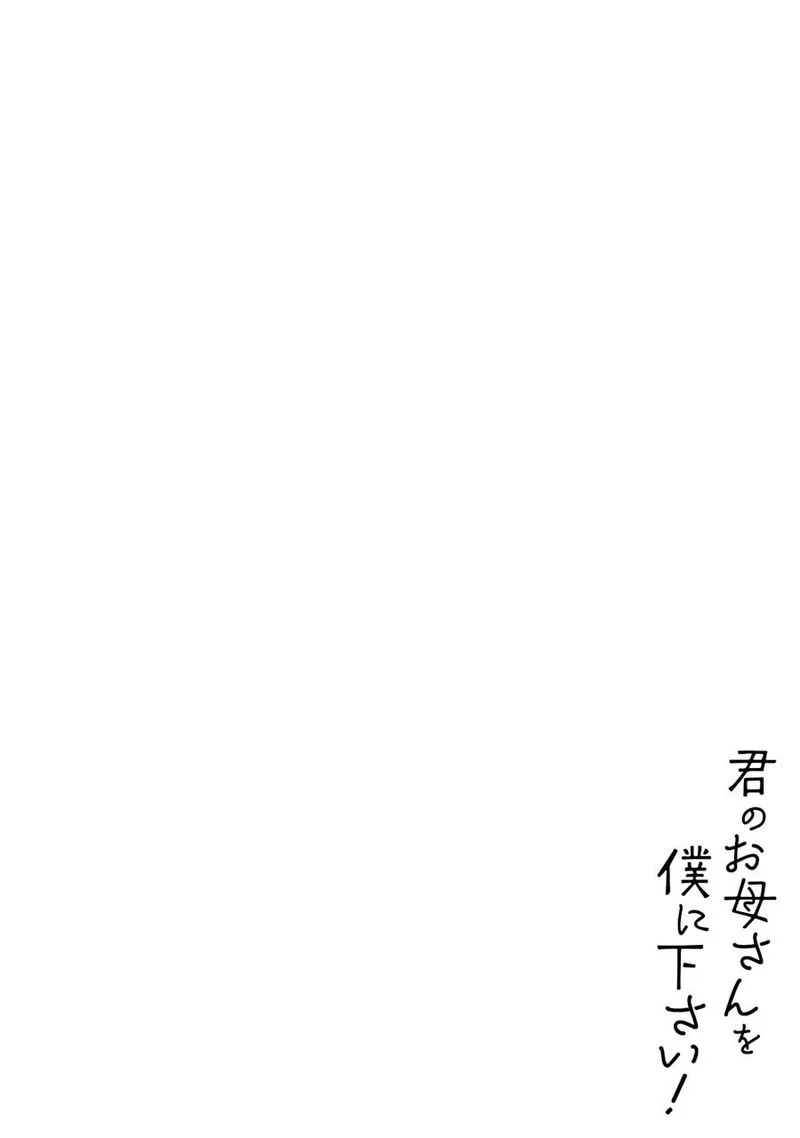 Kimi no Okaa-san o Boku ni Kudasai! Chapter 17 page 2