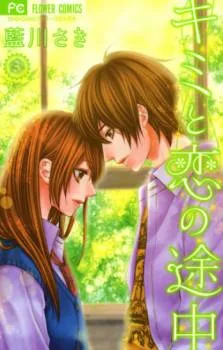 Kimi to Koi no Tochuu cover