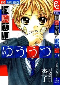 Kirihara Mika no Yuuutsu cover