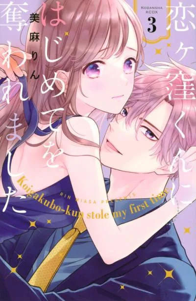 Koigakubo-kun ni wa Hajimete wo Ubawaremashita cover