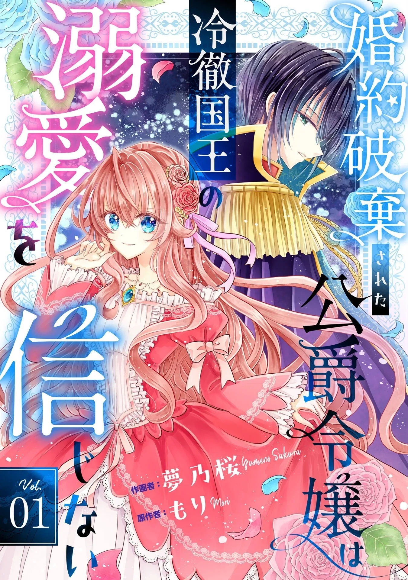 Kon'yaku haki sa reta koushaku reijou wa reitetsu kokuou no dekiai o shinjinai Chapter 1 page 3