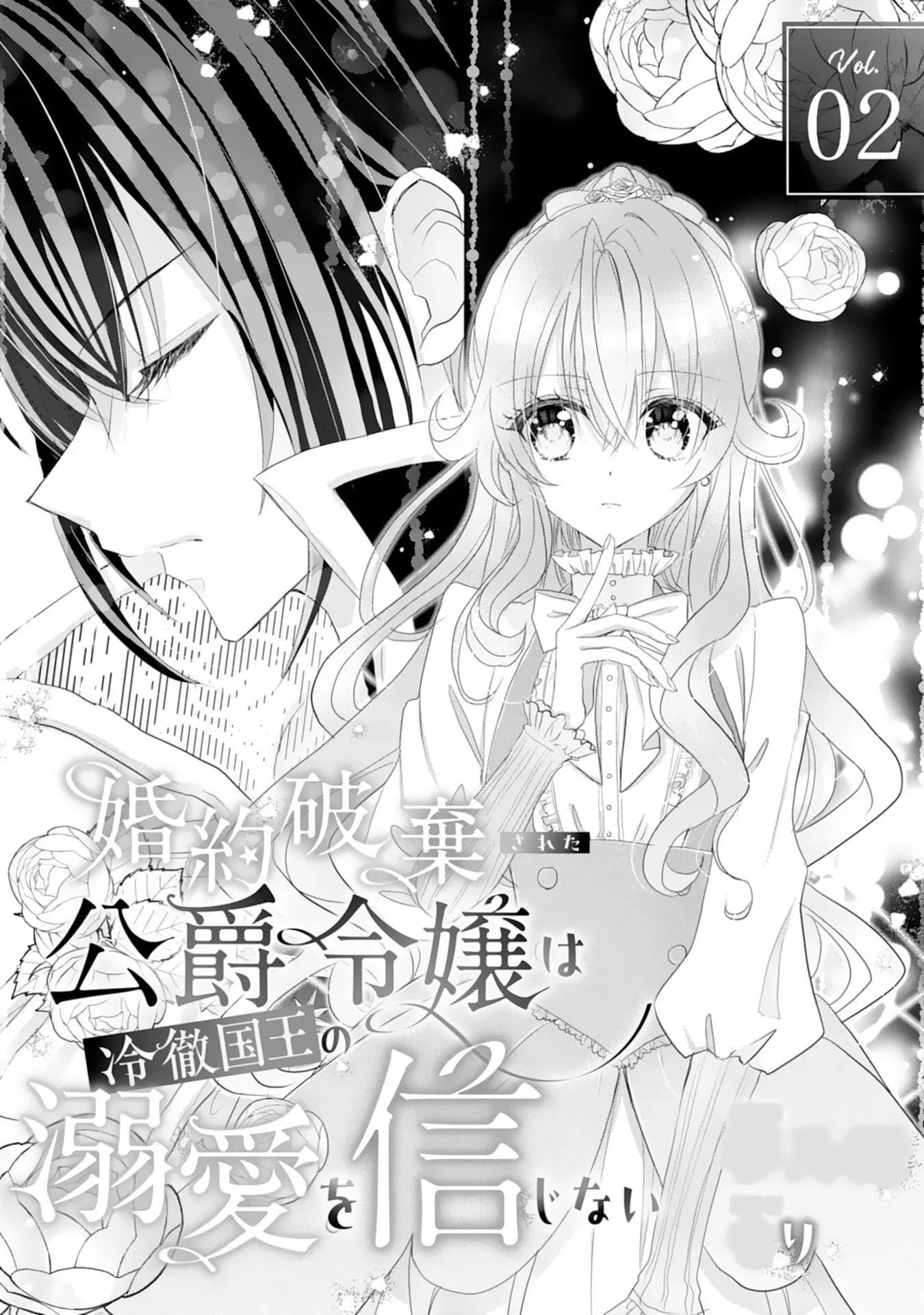 Kon'yaku haki sa reta koushaku reijou wa reitetsu kokuou no dekiai o shinjinai Chapter 2 page 1