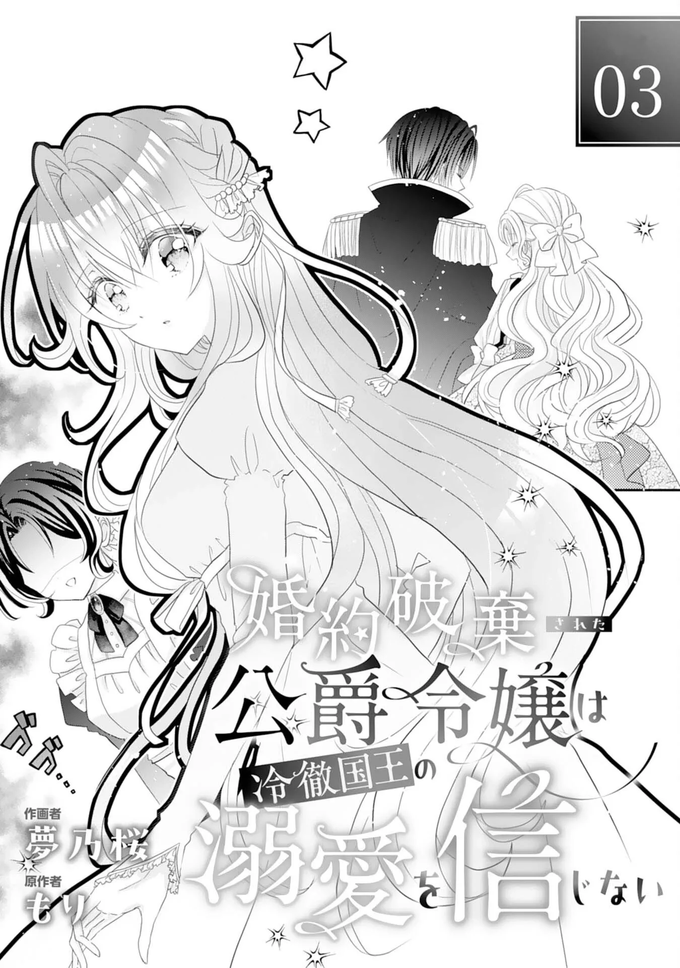 Kon'yaku haki sa reta koushaku reijou wa reitetsu kokuou no dekiai o shinjinai Chapter 3 page 1
