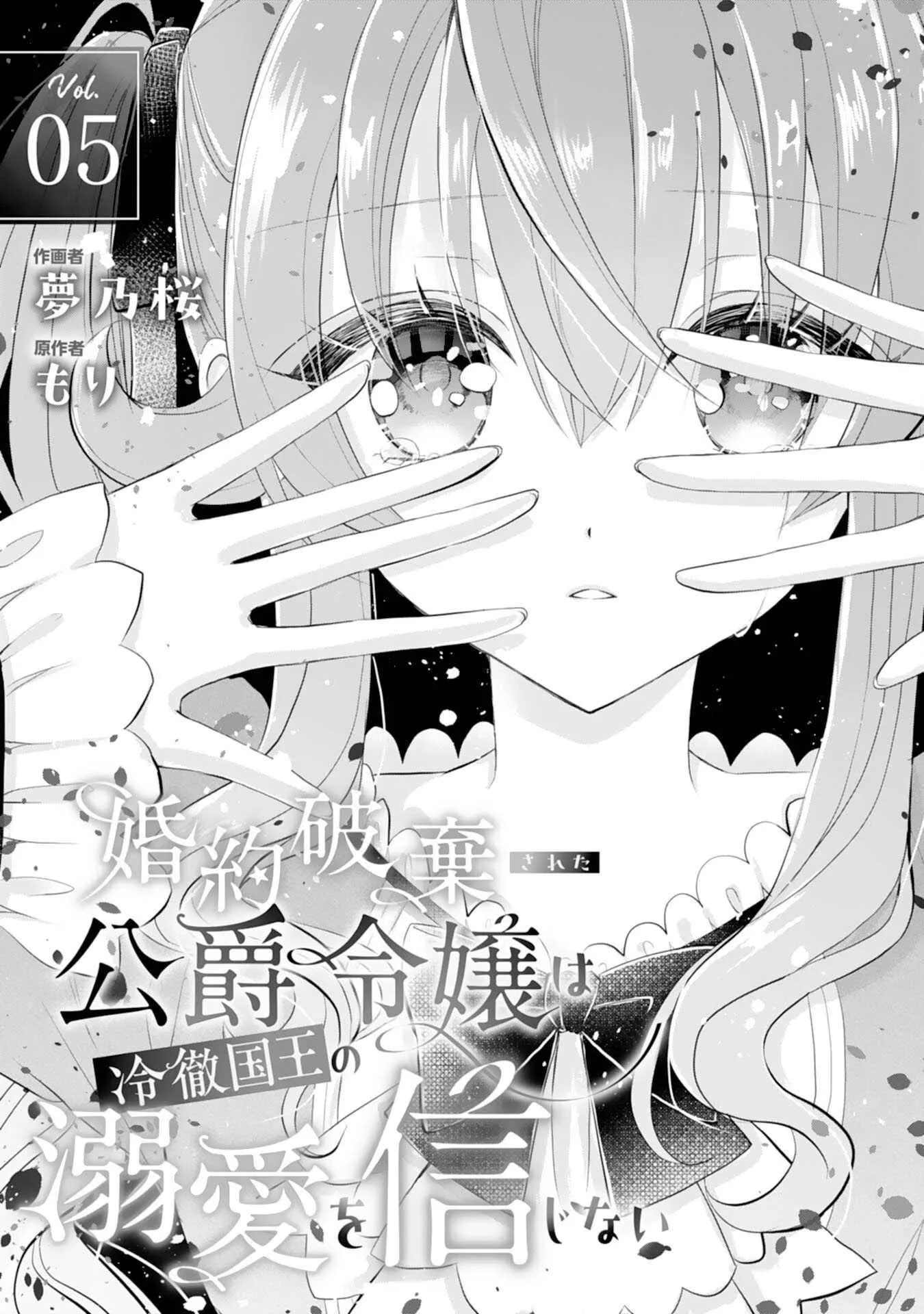 Kon'yaku haki sa reta koushaku reijou wa reitetsu kokuou no dekiai o shinjinai Chapter 5 page 1