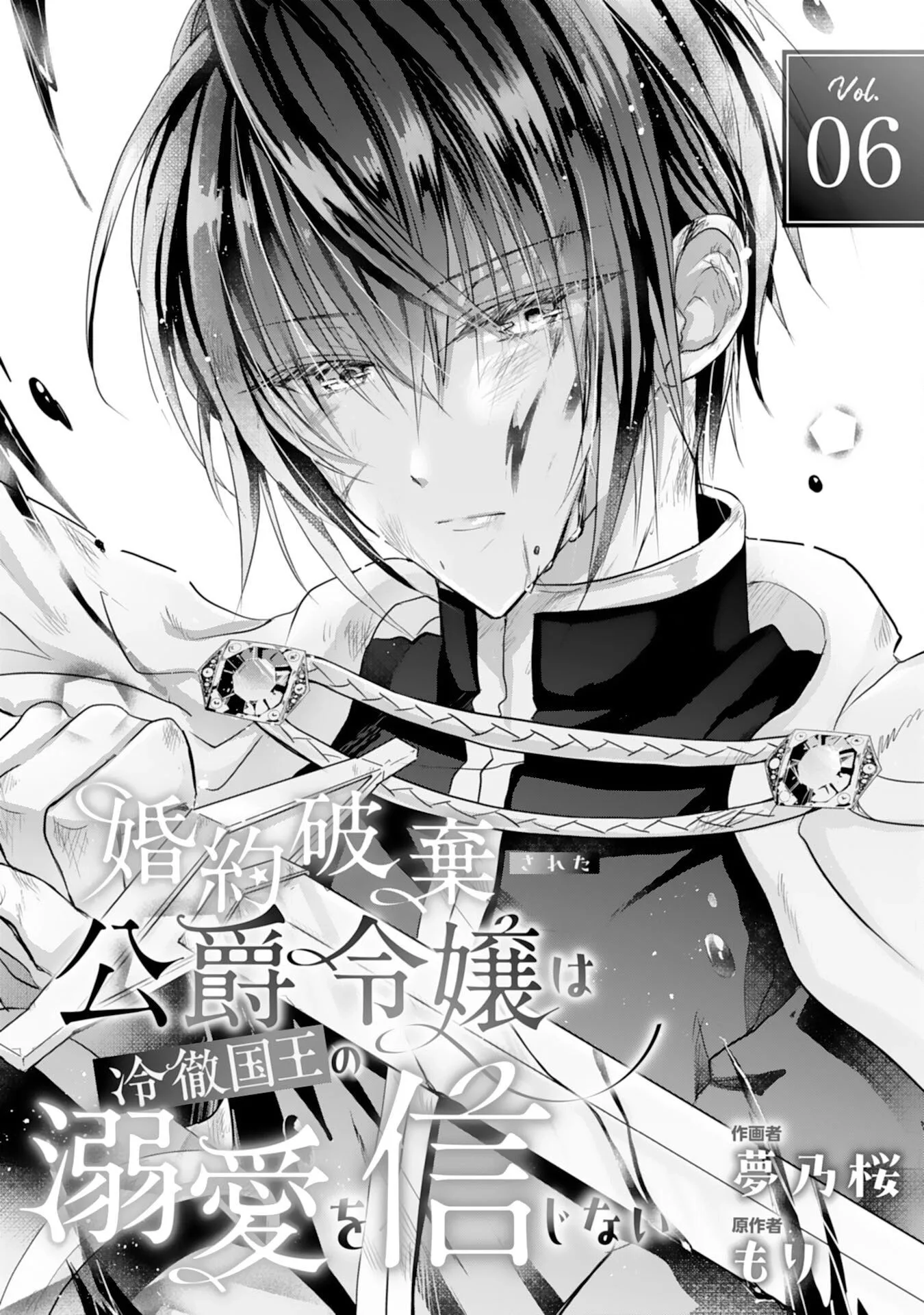 Kon'yaku haki sa reta koushaku reijou wa reitetsu kokuou no dekiai o shinjinai Chapter 6 page 1