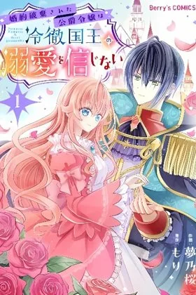 Kon'yaku haki sa reta koushaku reijou wa reitetsu kokuou no dekiai o shinjinai cover