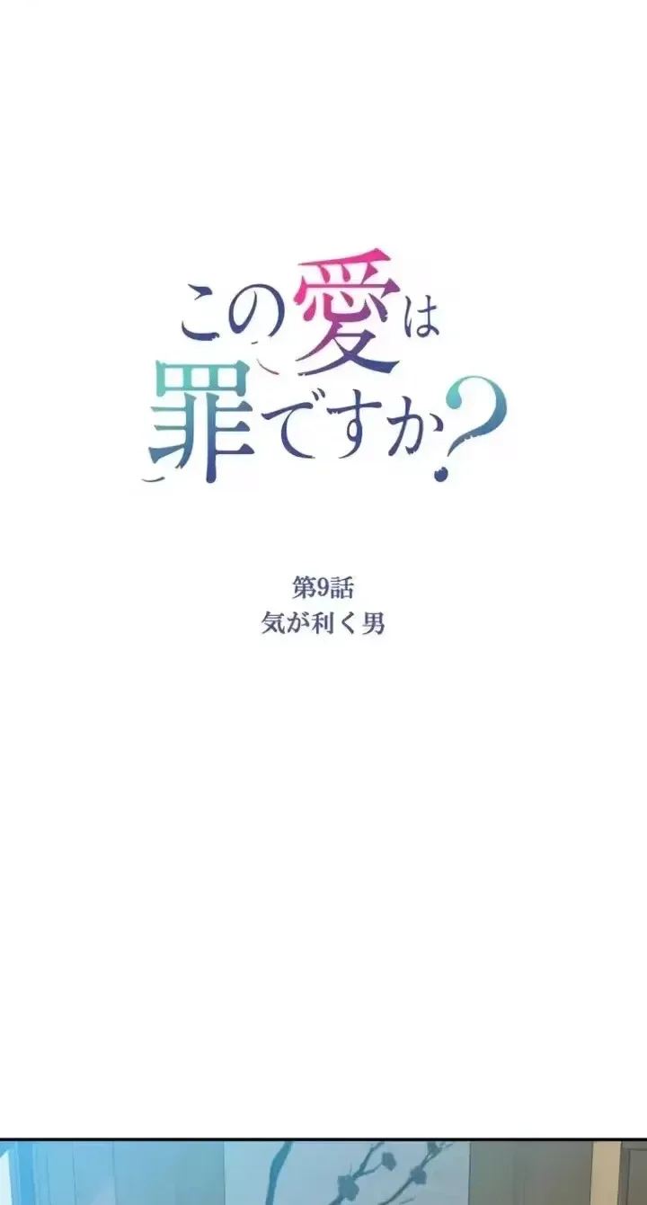 Kono Ai wa Tsumi desu ka? Chapter 9 page 10