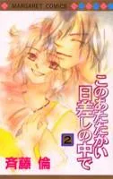 Kono Atatakai Hizashi no Naka de cover