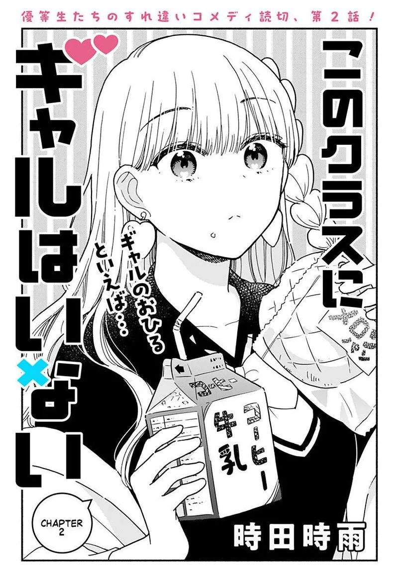 Kono Class ni Gal wa Inai Chapter 2 page 1