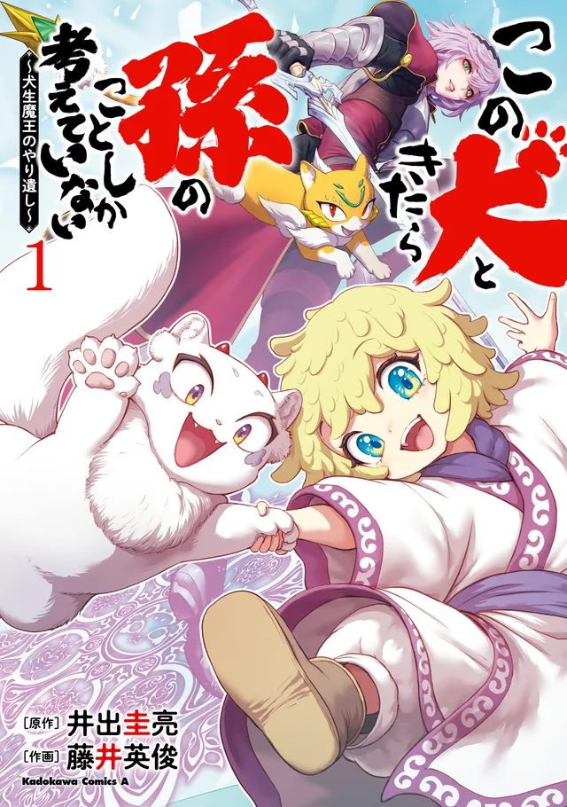 Kono Inu to Kitara Mago no Koto shika Kangaeteinai ~Kensei Maou no Yarinokoshi~ cover