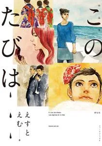 Kono Tabi wa cover
