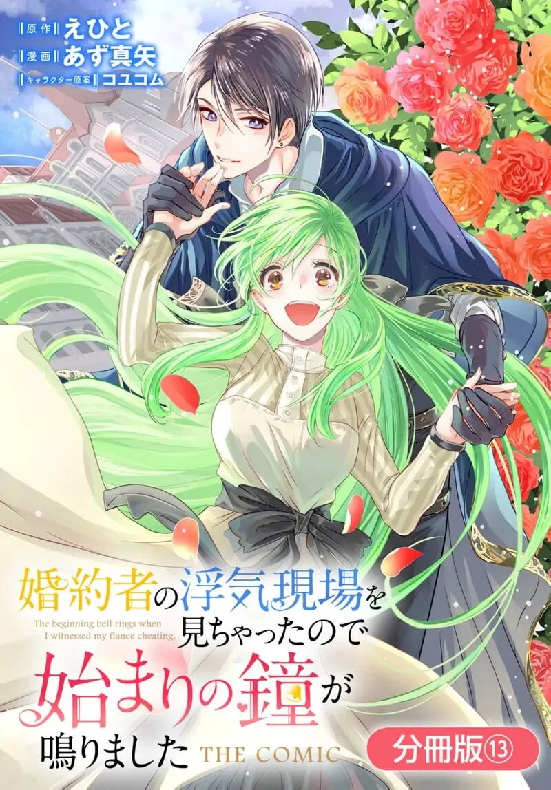 Konyakusha no Uwaki Genba wo Michatta no de Hajimari no Kane ga narimashita Chapter 13 page 3
