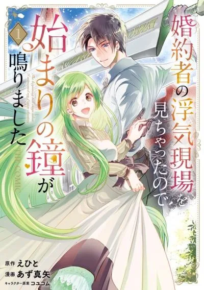 Konyakusha no Uwaki Genba wo Michatta no de Hajimari no Kane ga narimashita cover