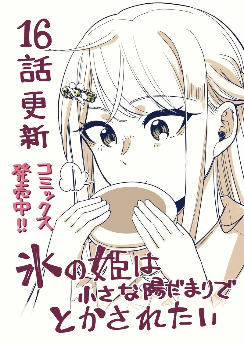 Koori no Hime wa Chiisana Hidamari de Tokasaretai Chapter 16 page 1