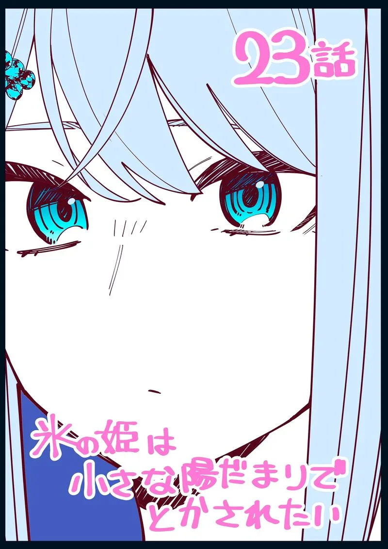 Koori no Hime wa Chiisana Hidamari de Tokasaretai Chapter 23 page 1