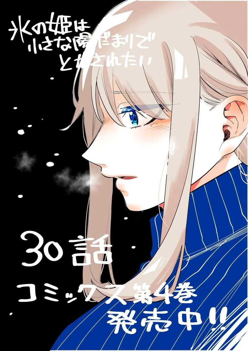 Koori no Hime wa Chiisana Hidamari de Tokasaretai Chapter 30 page 1