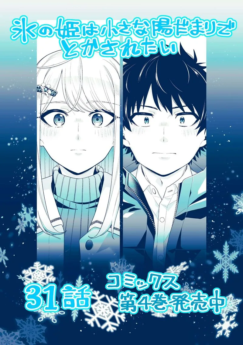 Koori no Hime wa Chiisana Hidamari de Tokasaretai Chapter 31 page 1