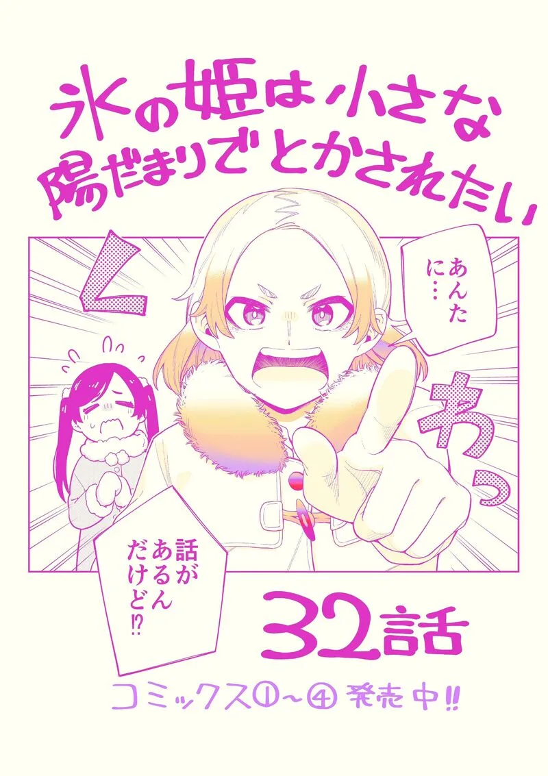 Koori no Hime wa Chiisana Hidamari de Tokasaretai Chapter 32 page 1