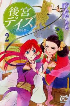 Koukyuu Days - Shichi Kuni Monogatari cover
